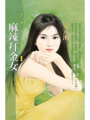 cover image of 麻辣拜金女【新女子主張之一】